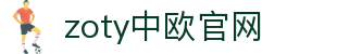 zoty中欧·(中国有限公司)官方网站
